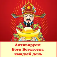 Как рассчитывать Бога Богатства и Бога Счастья