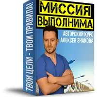 Миссия выполнима