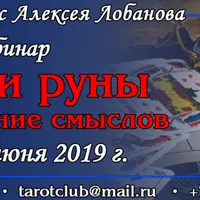 Таро и руны: соотношение смыслов