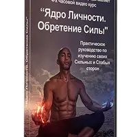 Ядро Личности. Обретение Силы