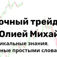 Краткосрочный трейдинг на ФОРТС