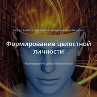 Формирование целостной личности