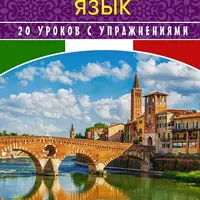 Сборник книг по методу Ильи Франка: Итальянский язык