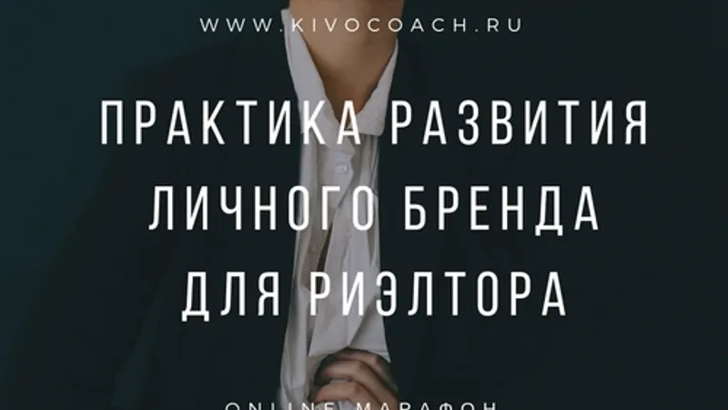 Марафон Практика развития личного бренда для риэлтора