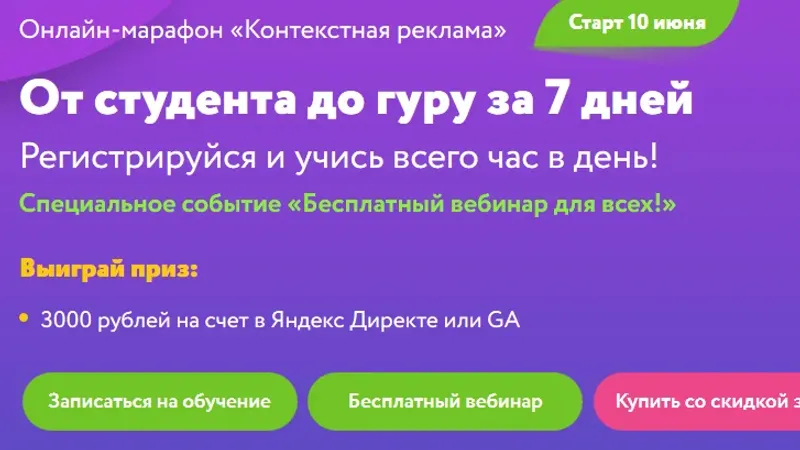 Онлайн-марафон Контекстная реклама