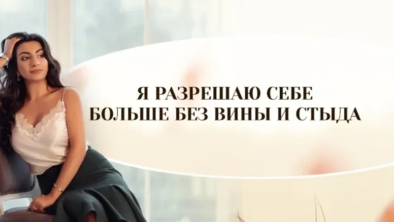 Я разрешаю себе больше без вины и стыда