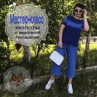 Кюлоты с высокой посадкой