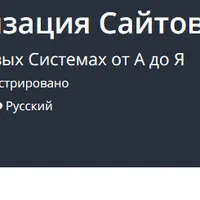 SEO - Поисковая Оптимизация Сайтов