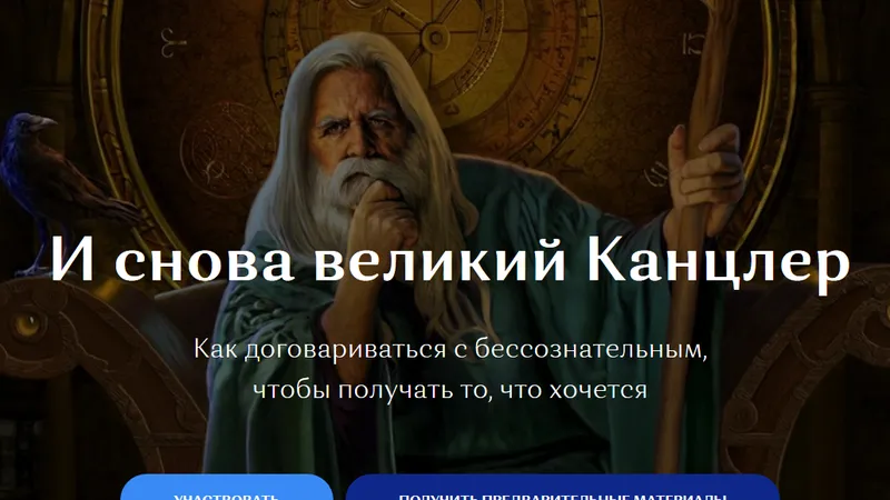 Великий Канцлер Партнерство с подсознательным