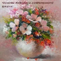 Основы живописи современного букета