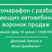 Кастомарафон: автовебинарные воронки