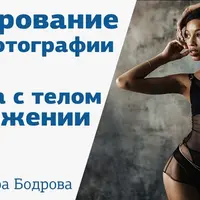 Позирование для фотографии. Работа с телом в движении