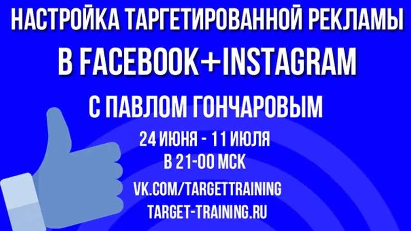 Настройка таргетированной рекламы в Facebook + Instagram