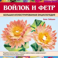 АРТ-Войлок, Цветы из войлока и фетра, Войлок и фетр