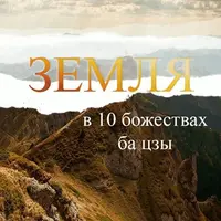 Земля в 10 божествах Ба-цзы