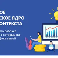 Эффективное семантическое ядро для SEO и контекста