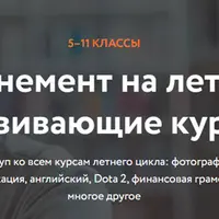 Летние развивающие курсы для 5–11 классов