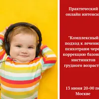 Комплексный подход к лечению психотравм через коррекцию базовых инстинктов грудного возраста