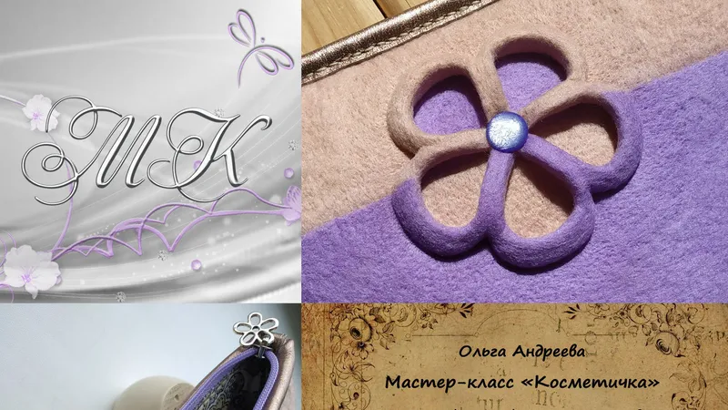 Валяние Косметичка с объемным декором