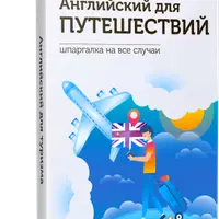 Английский для путешествий