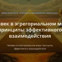 Человек в эгрегориальном мире: принципы эффективного взаимодействия