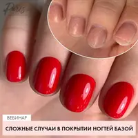 Сложные случаи в покрытии ногтей базой