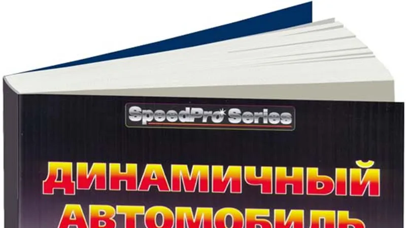 Динамичный автомобиль, секреты настройки