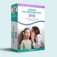 Давай поговорим про ЭТО