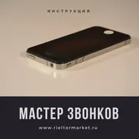 Практика назначения встреч продавцам недвижимости по телефону