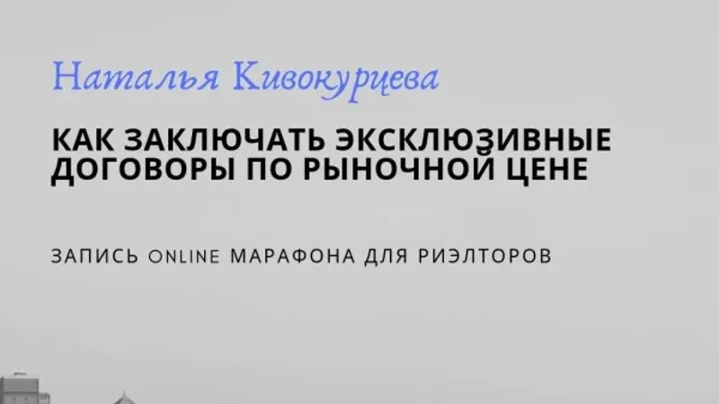 Как заключать Эксклюзивные договоры по рыночной цене