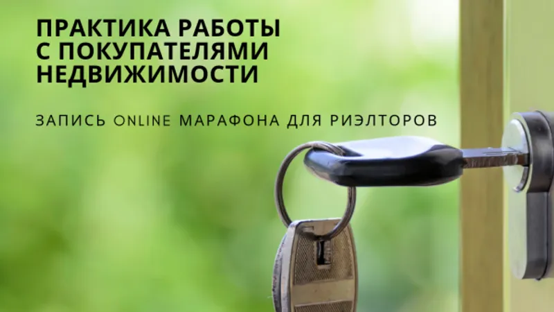 Практика работы с покупателями недвижимости