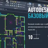 Autodesk AutoCAD: Базовый уровень