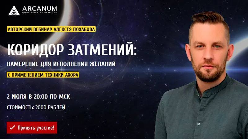 Коридор затмений: намерение для исполнения желаний