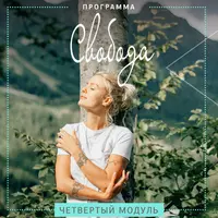 Свобода. Новая Я. Четвёртый модуль