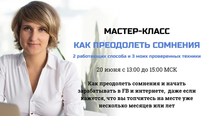 Как преодолеть сомнения и начать зарабатывать в FB и интернете