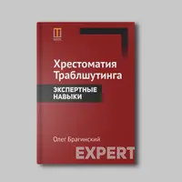 Хрестоматия траблшутера. Том 5