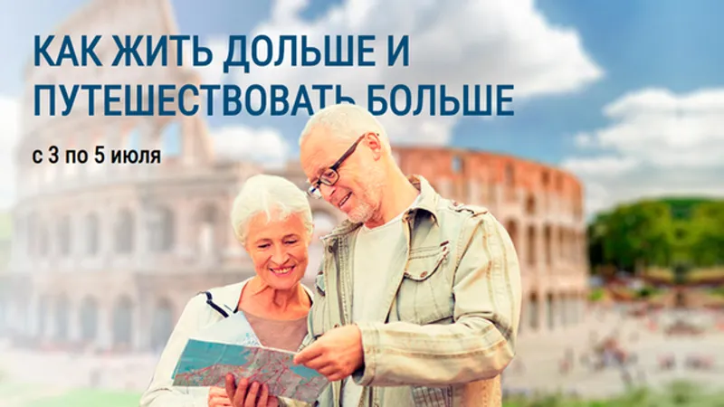 Как жить дольше и путешествовать больше