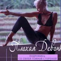 Плохая девочка. Подружись со своей тёмной стороной