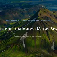 Практическая Магия: Магия Земли