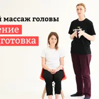 Тайский массаж головы
