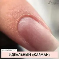 Идеальный карман