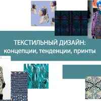 Текстильный дизайн. Концепции, тенденции, принты