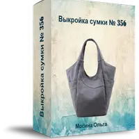 Выкройка женской сумки №356
