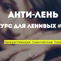 Анти-лень