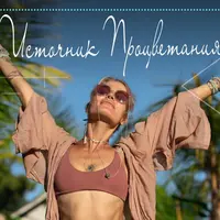 Источник процветания