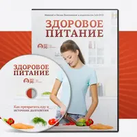 Здоровое питание