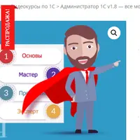 Администратор 1С V1.8