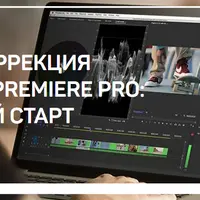 Цветокоррекция в Adobe Premiere Pro. Быстрый старт