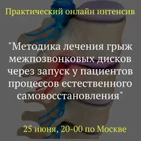 Методика лечения грыж межпозвонковых дисков через запуск процессов естественного самовосстановления