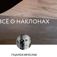 Всё о наклонах